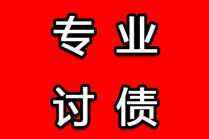 湖里讨债公司：陈老板货款终于到手，讨债公司助力生意红火！